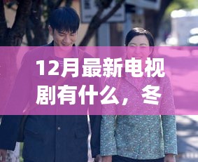 12月新劇推薦，冬日暖劇帶你探尋自然秘境，發(fā)現(xiàn)內(nèi)心的寧靜之旅