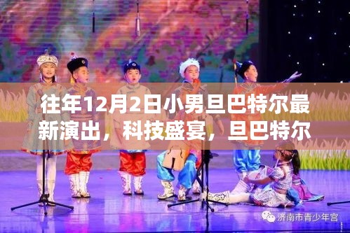 旦巴特爾小男旦最新演出，科技盛宴背后的魔法魅力