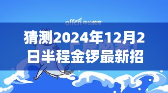 半程金鑼特色招工之旅，探尋職業(yè)機(jī)遇與小巷深處獨(dú)特小店的美食之旅（最新招工信息）
