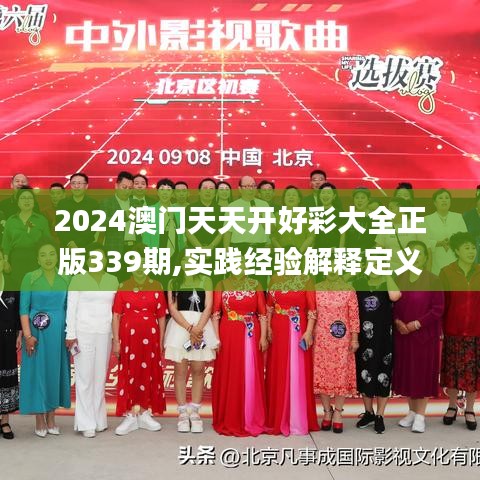 2024澳門天天開好彩大全正版339期,實踐經(jīng)驗解釋定義_粉絲款26.411-1