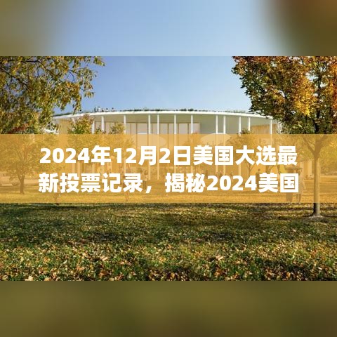 揭秘2024美國(guó)大選最新投票風(fēng)云，巷弄特色小店背后的政治風(fēng)云變幻