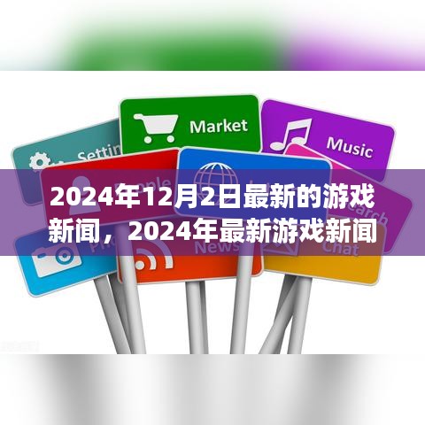 2024年最新游戲新聞速遞，掌握行業(yè)動態(tài)，輕松獲取游戲資訊