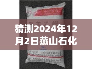 燕山石化苯酚最新價格預(yù)測，市場趨勢分析與預(yù)測（2024年）