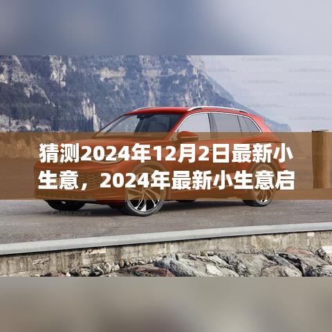 從零起步開設(shè)猜測(cè)業(yè)務(wù)，揭秘最新小生意啟動(dòng)指南，預(yù)測(cè)未來趨勢(shì)（2024年）