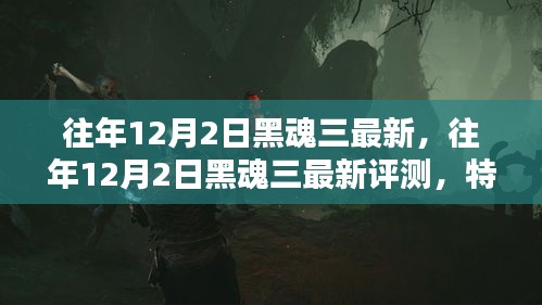 黑魂三最新評測與用戶分析，特性、體驗與競品對比