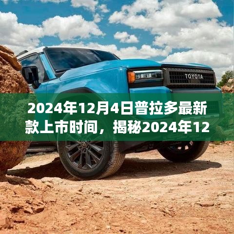 揭秘普拉多最新款上市日期，全新體驗即將震撼登場于2024年12月4日