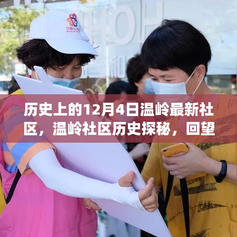 溫嶺社區(qū)歷史探秘，回望溫馨歲月里的十二月四日