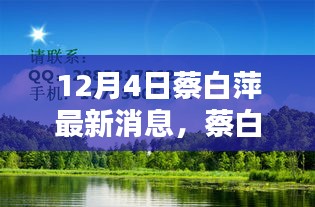 蔡白萍的十二月奇遇，與自然美景的不期而遇，尋找內(nèi)心的平和靜謐