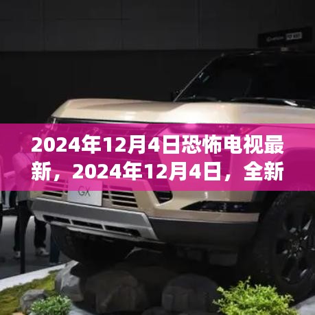 2024年恐怖電視盛宴，全新恐怖盛宴即將上演