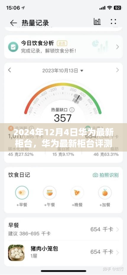 華為最新柜臺(tái)深度評(píng)測與用戶體驗(yàn)報(bào)告（2024年12月版）