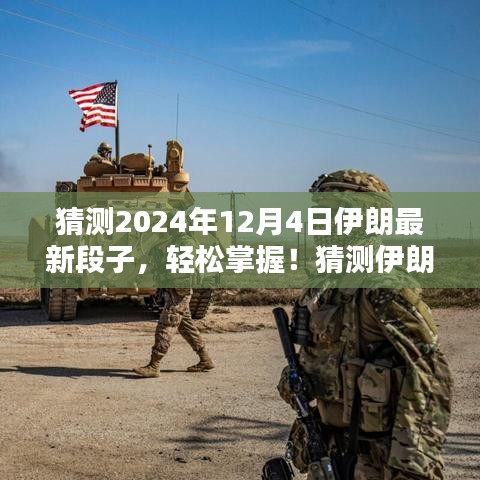 輕松掌握！預測伊朗最新段子的創(chuàng)作指南（初學者篇）——以2024年12月4日為例