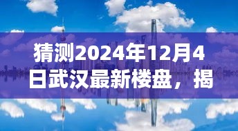 揭秘武漢未來秘境，探索最新樓盤與自然美景的融合，探尋寧靜港灣的居住夢想（2024年12月4日）