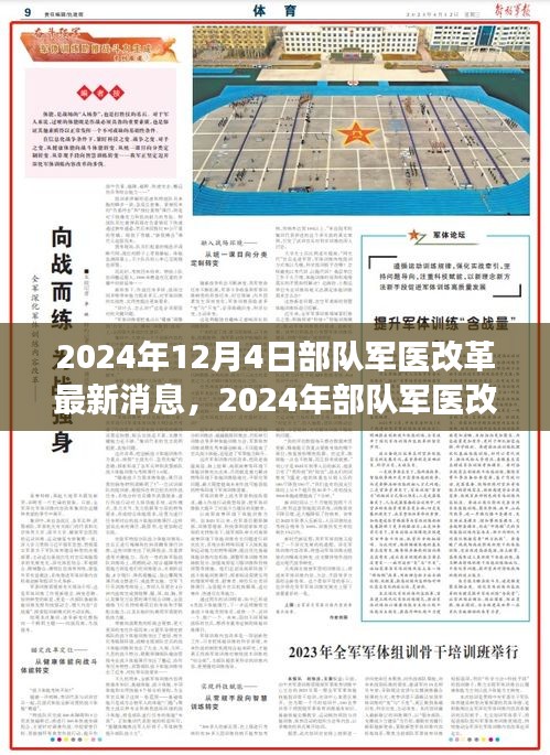 2024年部隊軍醫(yī)改革最新動態(tài)與深度解讀，展望未來發(fā)展