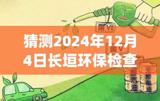 獨(dú)家揭秘，長垣環(huán)保檢查最新動態(tài)與全方位解析報告（2024年12月4日）