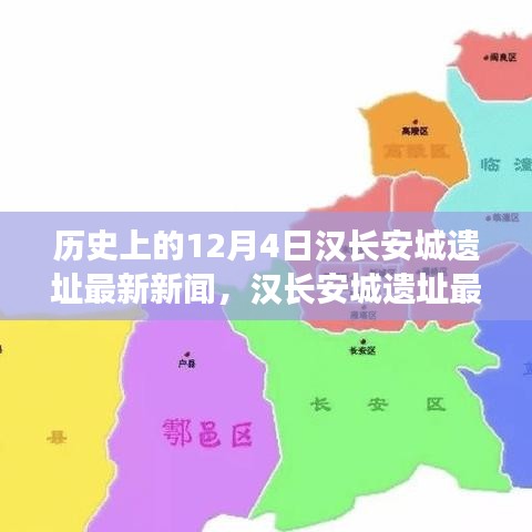 漢長(zhǎng)安城遺址最新新聞揭秘，千年漢文化瑰寶重現(xiàn)于十二月四號(hào)