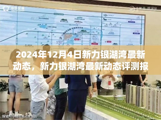 新力銀湖灣最新動態(tài)評測報告（2024年12月版），深度解析最新進(jìn)展