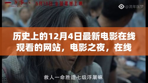 電影之夜，在線重溫歷史溫馨時(shí)光，最新電影在線觀看網(wǎng)站