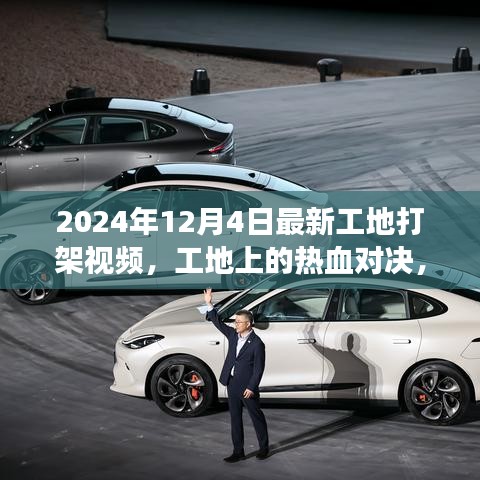 工地?zé)嵫獙?duì)決，變化、學(xué)習(xí)與自信的力量閃耀現(xiàn)場 2024年最新視頻
