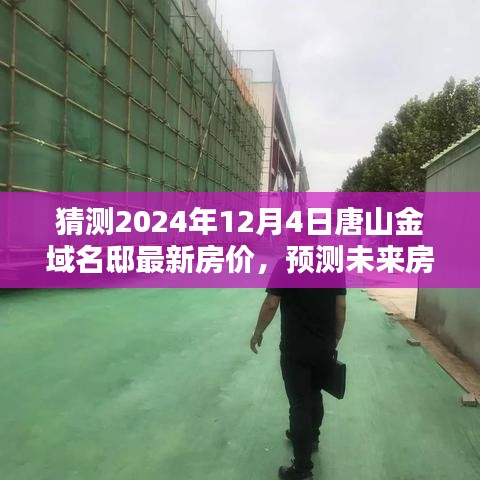 唐山金域名邸房?jī)r(jià)預(yù)測(cè)指南，揭秘未來房?jī)r(jià)走勢(shì)與最新房?jī)r(jià)猜測(cè)