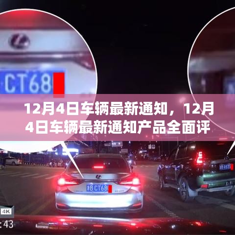 12月4日車輛最新通知詳解，產(chǎn)品全面評(píng)測(cè)與介紹