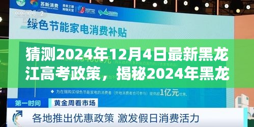揭秘與預(yù)測，2024年黑龍江高考新政趨勢與影響分析，未來考試動態(tài)一覽無余