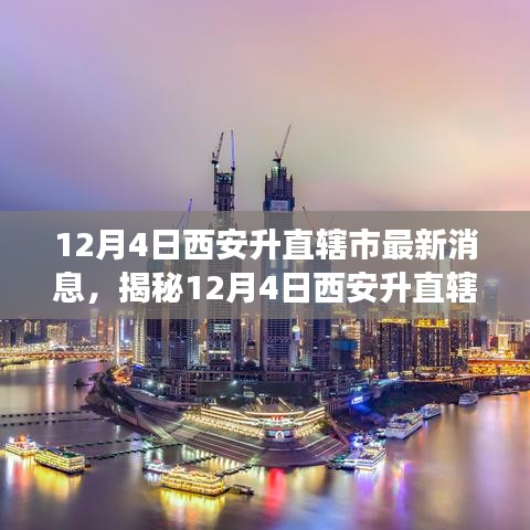 揭秘西安升直轄市傳聞背后的真相，最新解讀與動(dòng)態(tài)分析（獨(dú)家報(bào)道）