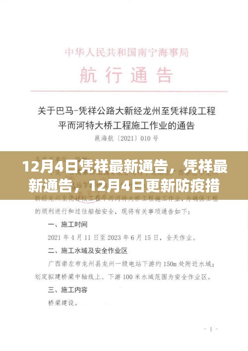 憑祥最新防疫通告，加強(qiáng)措施保障市民健康安全，12月4日更新通告內(nèi)容