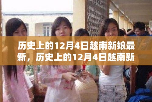 歷史上的12月4日越南新娘最新遷移與融合全攻略，從初探到安家落戶的步驟指南