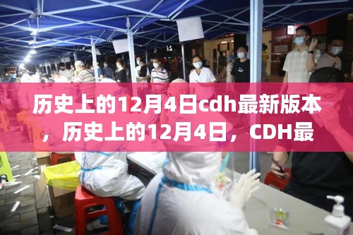 建議，歷史上的12月4日CDH最新版本的崛起與自信成長(zhǎng)之路