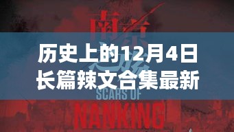 歷史上的12月4日，探尋自然美景之旅，啟程向內(nèi)心的寧?kù)o與長(zhǎng)篇辣文合集最新章節(jié)回顧