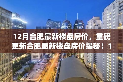 揭秘合肥最新樓盤房價，12月驚喜連連，最新房價信息一覽無余！