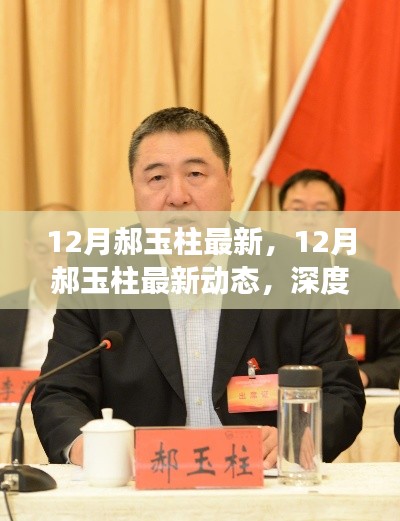 深度解析郝玉柱最新動(dòng)態(tài)與觀點(diǎn)之爭(zhēng)，最新深度報(bào)道