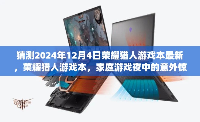 榮耀獵人游戲本驚喜亮相，家庭游戲夜中的意外收獲，預(yù)測(cè)最新榮耀獵人游戲本動(dòng)態(tài)（2024年12月4日）