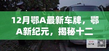 揭秘鄂A最新車牌背后的故事與影響，鄂A新紀(jì)元開啟新篇章