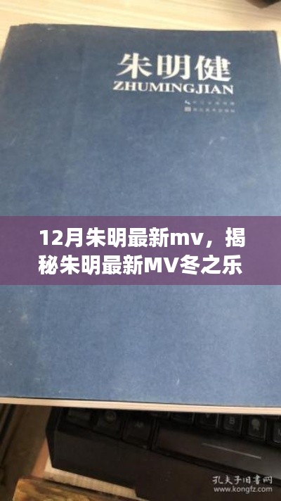 朱明最新MV冬之樂章，三大看點深度解析揭秘冬日的音樂盛宴