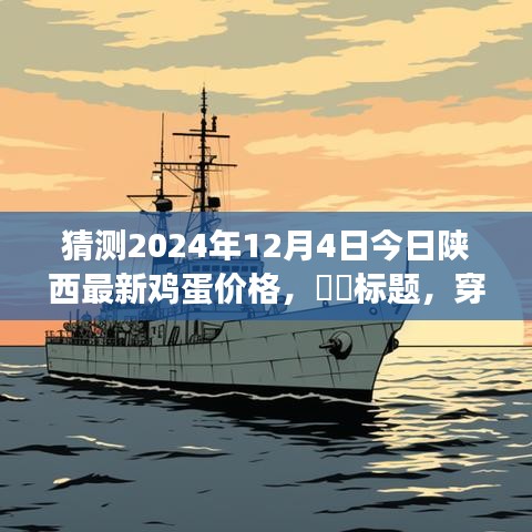穿越自然秘境，探尋陜西雞蛋之旅，預(yù)測明日雞蛋價格與心靈寧靜之旅