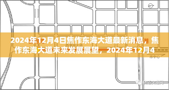 焦作東海大道未來發(fā)展展望，最新消息與未來趨勢分析（2024年12月4日）