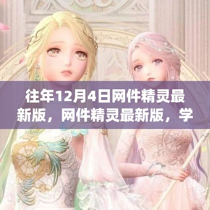 網(wǎng)件精靈最新版助力學(xué)習(xí)變化，自信成就夢想，每年十二月閃耀光芒的奇跡時(shí)刻！