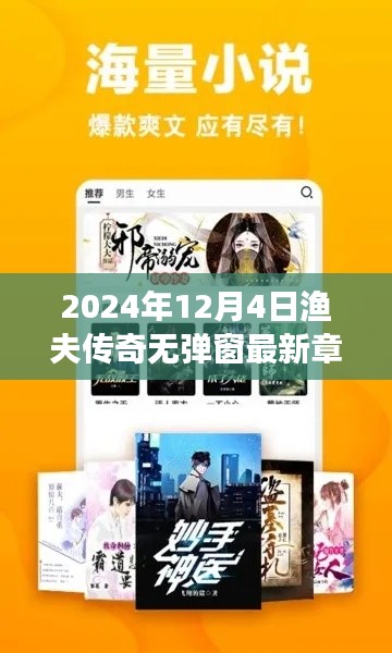 漁夫傳奇最新章節(jié)搶先閱讀，揭秘精彩內(nèi)容，無彈窗閱讀新體驗（2024年12月4日更新）