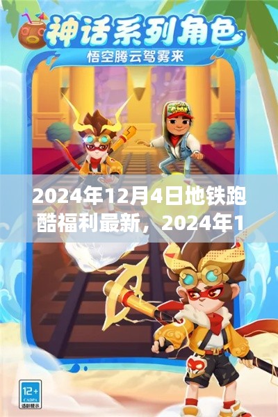 獨(dú)家揭秘，2024年12月4日地鐵跑酷福利大放送，最新優(yōu)惠一網(wǎng)打盡！