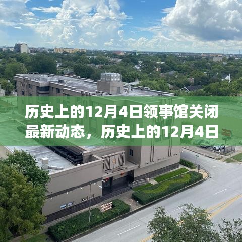 歷史上的12月4日，領(lǐng)事館關(guān)閉背后的勵(lì)志故事與變化帶來的自信與成就感動(dòng)態(tài)更新