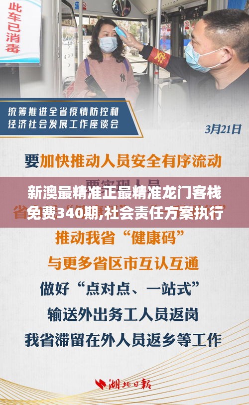 新澳最精準正最精準龍門客棧免費340期,社會責任方案執(zhí)行_XT16.797-9