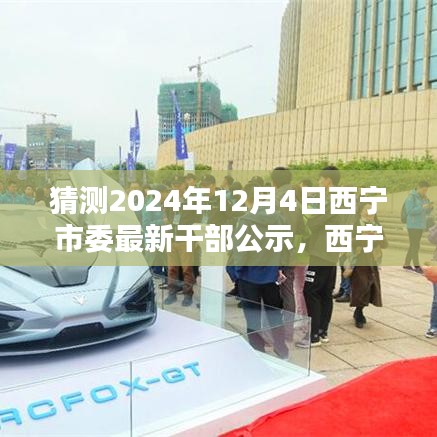 西寧市委干部公示革新科技，未來之窗智能公示新紀(jì)元揭曉于2024年12月4日