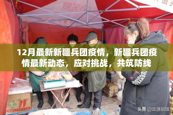 新疆兵團疫情最新動態(tài)，共筑防線，應對挑戰(zhàn)的挑戰(zhàn)