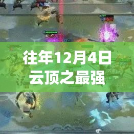 歷年12月4日云頂巔峰之戰(zhàn)，最強(qiáng)陣容的榮耀與傳奇