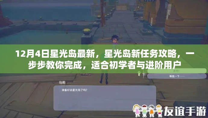12月4日星光島全新任務攻略，初學者與進階用戶的完成指南