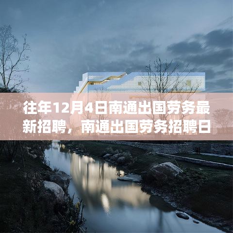 南通出國勞務招聘日，與自然美景的邂逅之旅，啟程尋找寧靜港灣