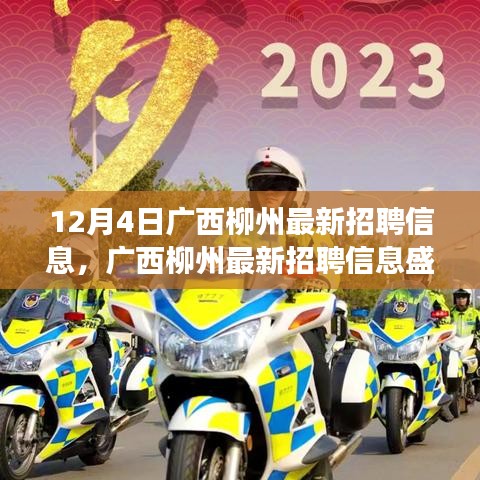 廣西柳州最新招聘信息盛啟，探尋特定時代的就業(yè)新篇章（觀察日期，12月4日）