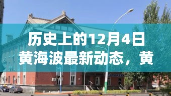黃海波溫馨日常，舊時(shí)光里的新篇章，冬日傳遞友誼與愛的新動(dòng)態(tài)