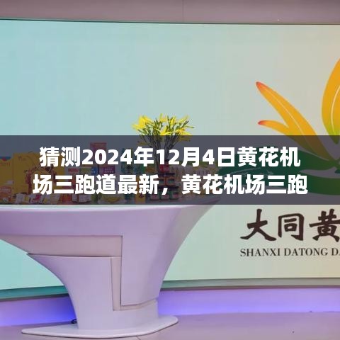 揭秘未來機(jī)場(chǎng)智能化之旅，黃花機(jī)場(chǎng)三跑道科技新紀(jì)元展望至2024年12月4日最新進(jìn)展